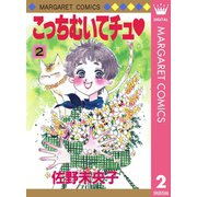 こっちむいてチュ 2（集英社） [電子書籍]