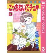 こっちむいてチュ 3（集英社） [電子書籍]