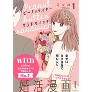 ピーナッツバターサンドウィッチ 分冊版（1）（講談社） [電子書籍]