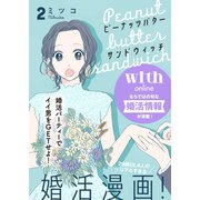 ピーナッツバターサンドウィッチ 分冊版（2）（講談社） [電子書籍]