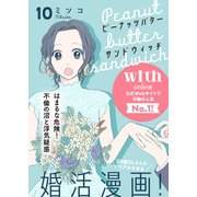 ピーナッツバターサンドウィッチ 分冊版（10）（講談社） [電子書籍]