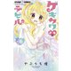 ゲキカワデビル 6（小学館） [電子書籍]