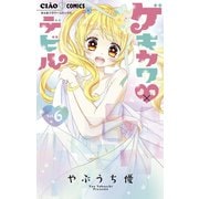 ゲキカワデビル 6（小学館） [電子書籍]
