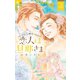 恋人は旦那さま 4（小学館） [電子書籍]