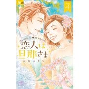 恋人は旦那さま 4（小学館） [電子書籍]