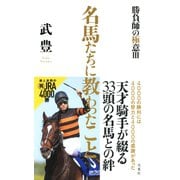 名馬たちに教わったこと～勝負師の極意III～（双葉社） [電子書籍]