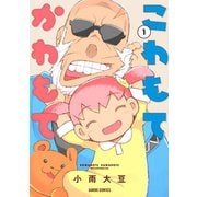 こわもてかわもて 1（オーバーラップ） [電子書籍]