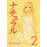 ナチュラル （2）（くるみ舎） [電子書籍]