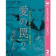愛の罠 2（集英社） [電子書籍]