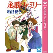 必勝ファミリー（集英社） [電子書籍]