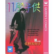 11月の子供（集英社） [電子書籍]