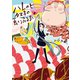 ハレのヒ タヌキの良いふるまい（2）（講談社） [電子書籍]