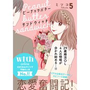 ピーナッツバターサンドウィッチ 分冊版（5）（講談社） [電子書籍]