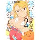 学び生きるは夫婦のつとめ（2）（講談社） [電子書籍]