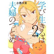 学び生きるは夫婦のつとめ（2）（講談社） [電子書籍]