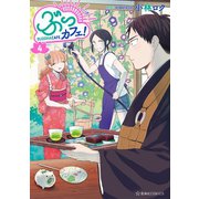 ぶっカフェ！（4）（講談社） [電子書籍]