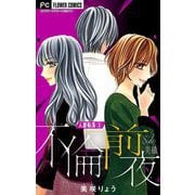 人妻転落【マイクロ】 3 【不倫前夜 side：美織】（小学館） [電子書籍]