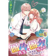 圏内先生と圏外ちゃん ～放課後、夜の教室で～ vol.5（小学館） [電子書籍]