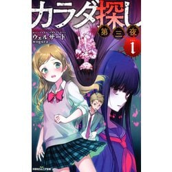 ヨドバシ Com 双葉社ジュニア文庫 カラダ探し 第三夜 1 双葉社 電子書籍 通販 全品無料配達