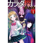 双葉社ジュニア文庫 カラダ探し 第三夜 ：1（双葉社） [電子書籍]