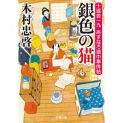 十返舎一九 あすなろ道中事件帖 ：2 銀色の猫（双葉社） [電子書籍]