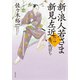 新・浪人若さま 新見左近 ：2 亀の仇討ち（双葉社） [電子書籍]