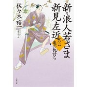 新・浪人若さま 新見左近 ：2 亀の仇討ち（双葉社） [電子書籍]