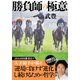 勝負師の極意（双葉社） [電子書籍]