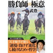 勝負師の極意（双葉社） [電子書籍]