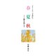 2015年春夏秋 眼を病んで（学術研究出版） [電子書籍]