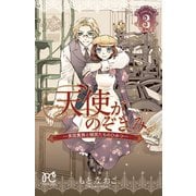 天使がのぞきみー英国貴族と領民たちのひみつー 3（秋田書店） [電子書籍]
