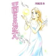 天国にいるわが子へ（秋田書店） [電子書籍]