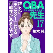 OBA先生 17 -元ヤン教師が学校を救う！-（秋田書店） [電子書籍]
