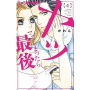 ヤッてしまったら最後 4（小学館） [電子書籍]
