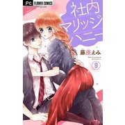 社内マリッジハニー【マイクロ】 9（小学館） [電子書籍]