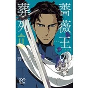 薔薇王の葬列 11【電子特別版】（秋田書店） [電子書籍]