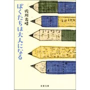 ぼくたちは大人になる（双葉社） [電子書籍]