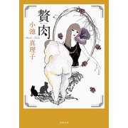 贅肉 新装版（双葉社） [電子書籍]