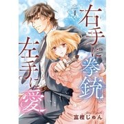 右手に拳銃 左手に愛（話売り） ♯1（秋田書店） [電子書籍]