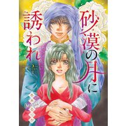 砂漠の月に誘われ（話売り） ♯1（秋田書店） [電子書籍]