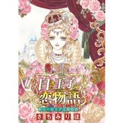 白き王子の恋物語 新ローゼリア王国物語（話売り）（秋田書店） [電子書籍]