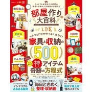 晋遊舎ムック 部屋作り大百科（晋遊舎） [電子書籍]