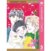 こっちむいてチュ 5（集英社） [電子書籍]