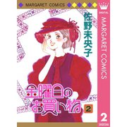 金曜日のお買い物 2（集英社） [電子書籍]