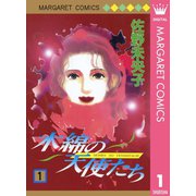 木綿の天使たち 1（集英社） [電子書籍]