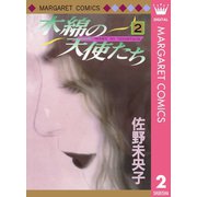 木綿の天使たち 2（集英社） [電子書籍]