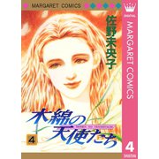 木綿の天使たち 4（集英社） [電子書籍]