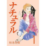 ナチュラル （1）（くるみ舎） [電子書籍]