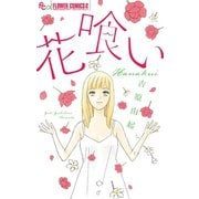 花喰い（小学館） [電子書籍]