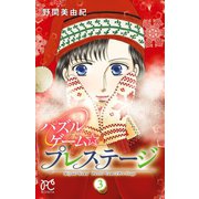 パズルゲーム☆プレステージ 3（秋田書店） [電子書籍]